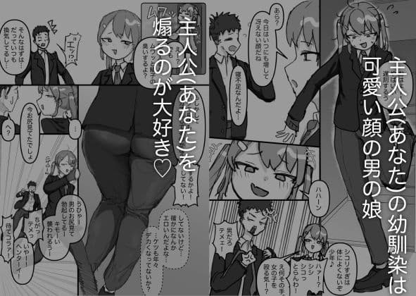 生意気な幼馴染はドマゾで男の娘！ サンプル2