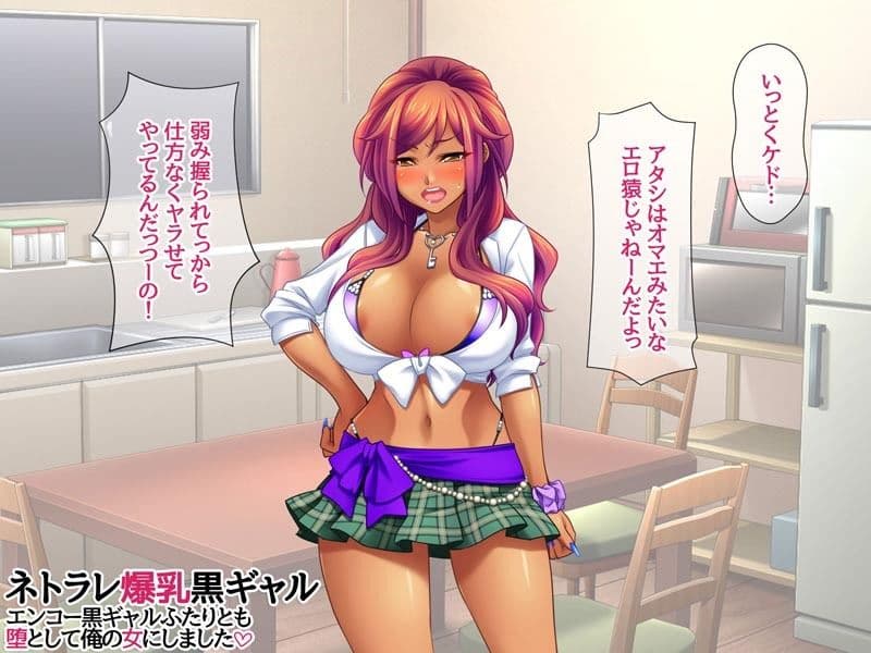 ネトラレ爆乳黒ギャル エンコー黒ギャルふたりとも 堕として俺の女にしました サンプル3