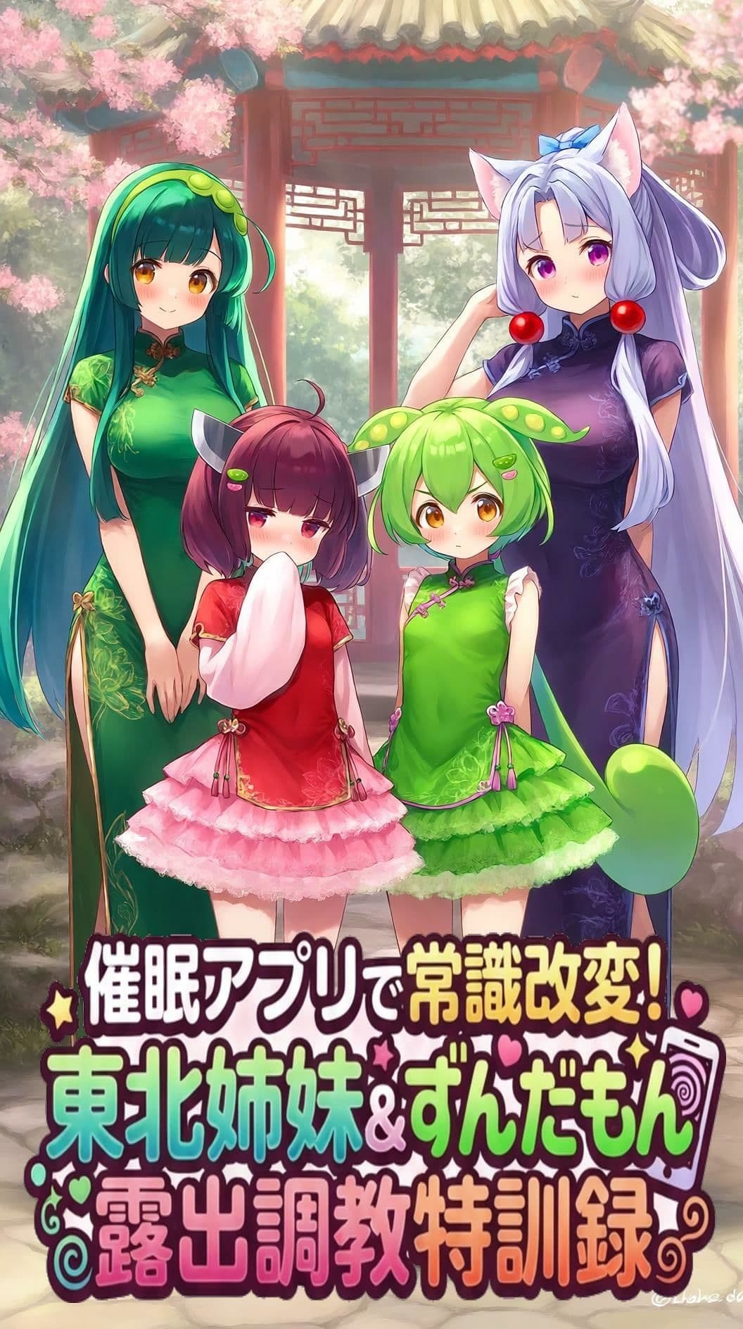催●アプリで常識改変！ 東北姉妹＆ずんだもん露出調教特訓録 サンプル1