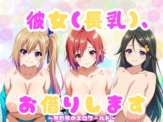 『彼女（長乳）、お借りします』〜無◯限のファントム・ワールド編〜