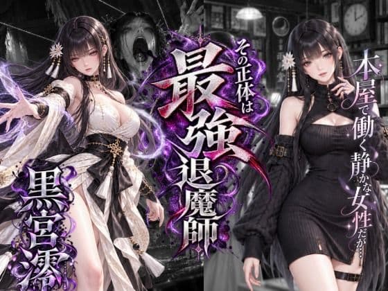 呪詛喰いの黒宮澪 サンプル1