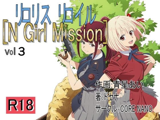 リロリスリロイル N Girl Mission vol3