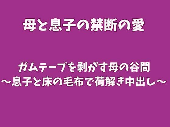 引っ越し作業でガムテープを剥がす母の谷間〜息子と床の毛布で荷解き中出し〜