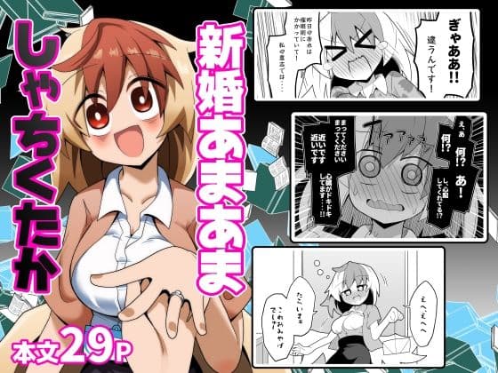 新婚あまあましゃちくたか