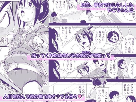 やこちゃんは好きな人の前でおもらしなんてしないよね？ サンプル1