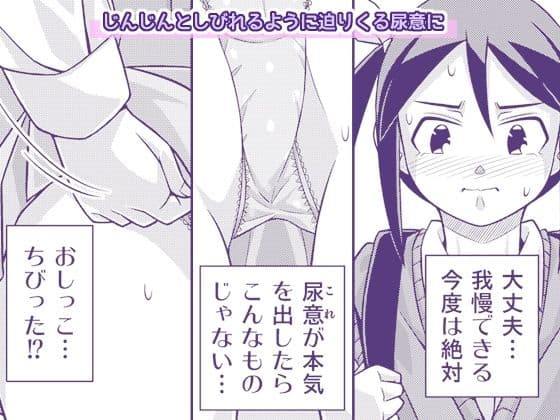 やこちゃんは好きな人の前でおもらしなんてしないよね？ サンプル4