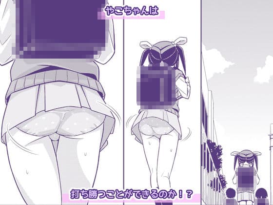 やこちゃんは好きな人の前でおもらしなんてしないよね？ サンプル5