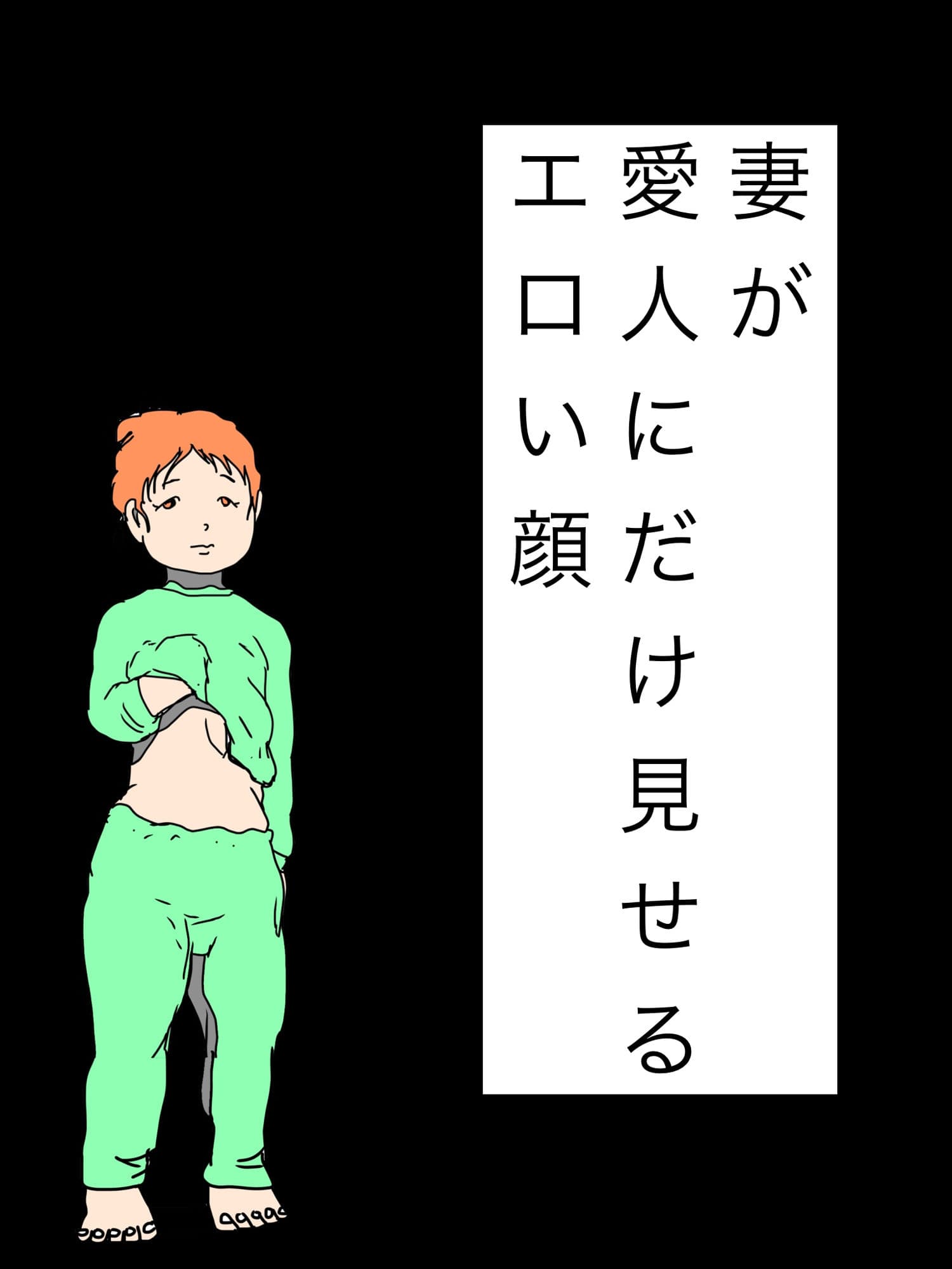 妻が愛人にだけ見せるエロい顔 サンプル1