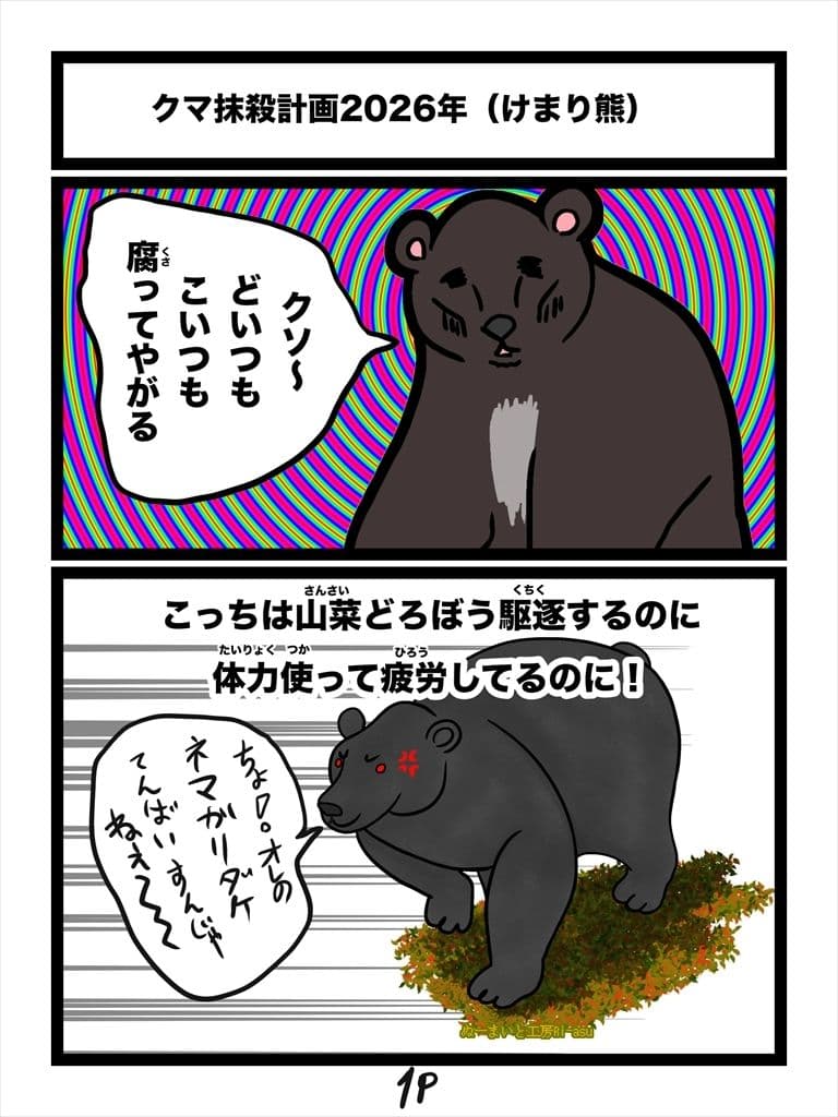 クマ抹殺計画・募金版1くま サンプル1