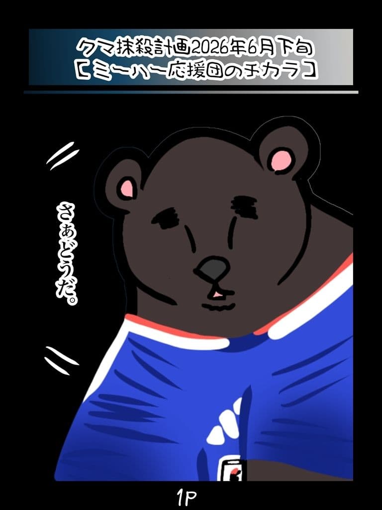 クマ抹殺計画・募金版2くま サンプル1