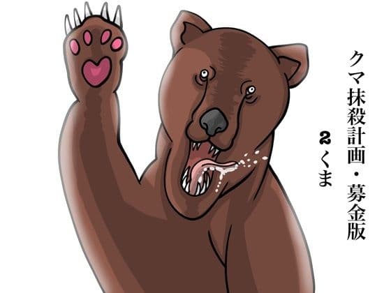 クマ抹殺計画・募金版2くま