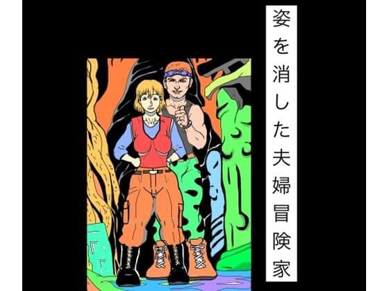 姿を消した夫婦冒険家