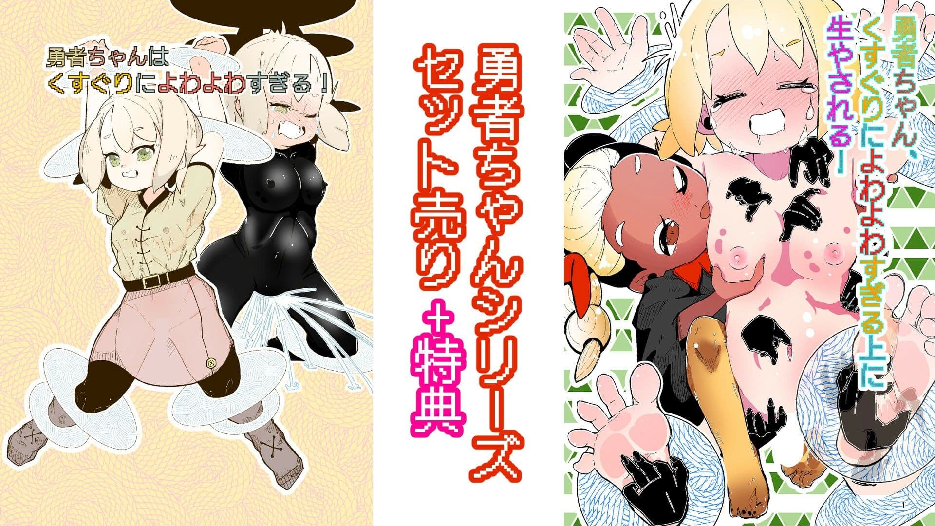 音声つきアニメーション特典付属！勇者ちゃんくすぐりシリーズセット売り サンプル2