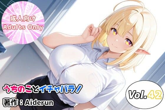 うちのことイチャパラ！vol.42