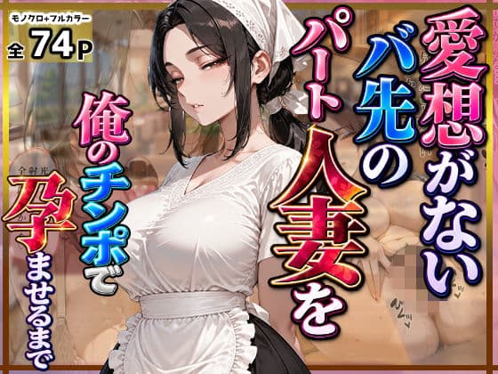 愛想がないバ先のパート人妻を俺のチンポで孕ませるまで
