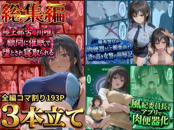 【総集編！古●川3本立て】陸上部編、潜入捜査編、催●肉便器編