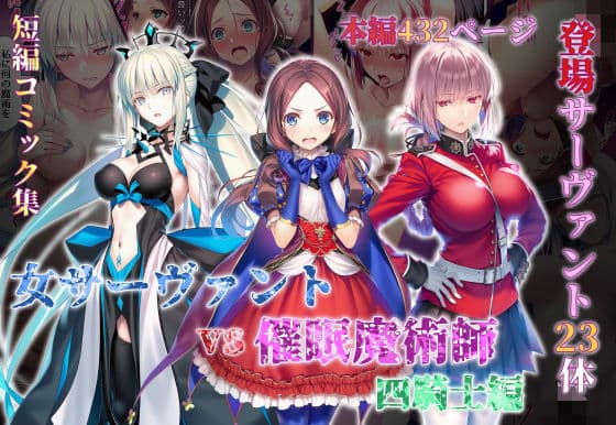 女サーヴァントvs催●魔術師 四騎士編