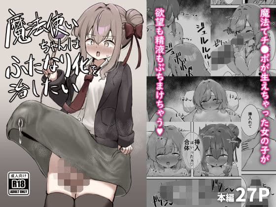 魔法使いちゃんはふたなり化を治したい