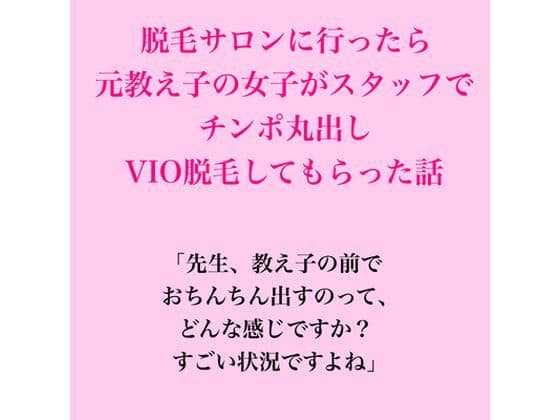 脱毛サロンに行ったら元教え子の女子がスタッフで、VIO脱毛してもらった話