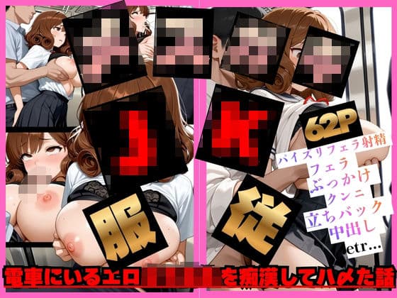 【レ●プ】Gカップ爆乳メス◯キJ系を服従 電車にいるエロ女子校生を痴●してハ〆た話