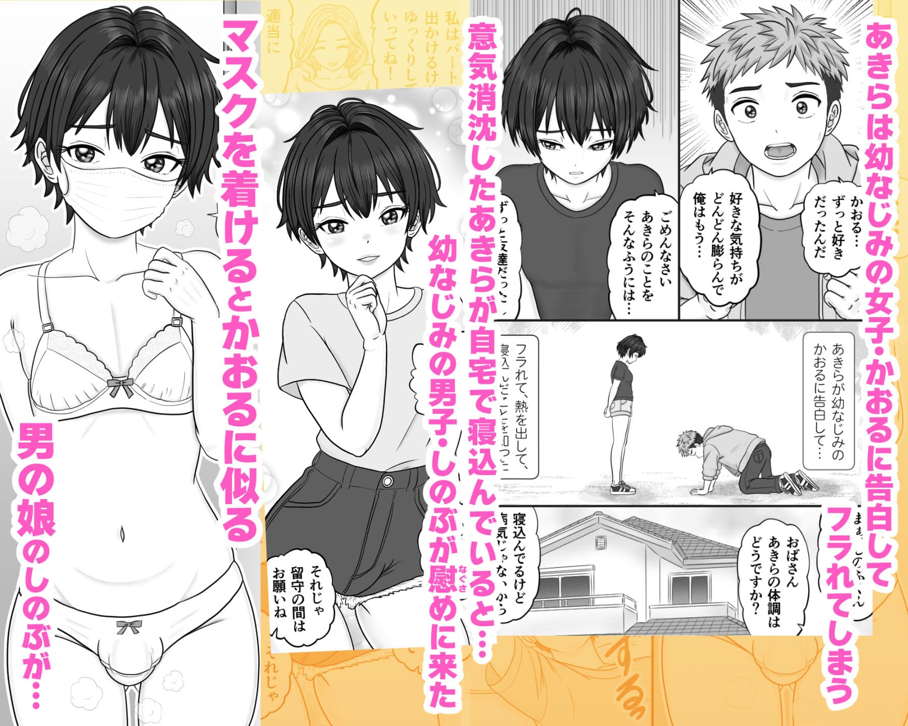 男の娘のマスク＋下着は性的コーデ 〜失恋相手を装い精いっぱい慰めてくる サンプル1