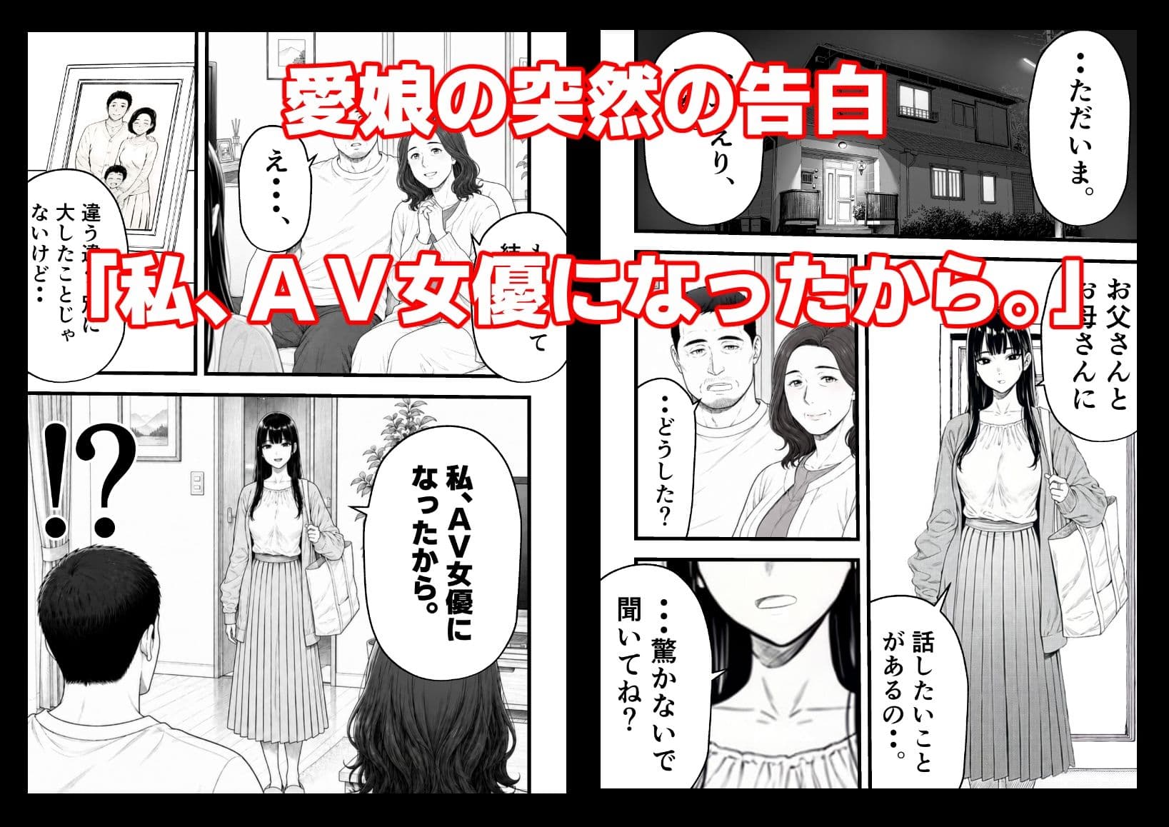 娘がAV女優になった日。 サンプル1