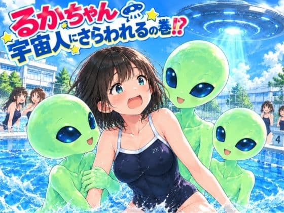 るかちゃん宇宙人にさらわれるの巻 ？
