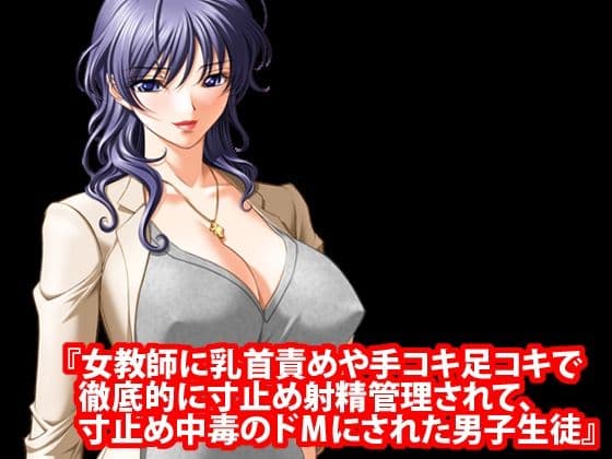 ドM向け極限乳首責め寸止め射精管理ストーリー10作セット サンプル5