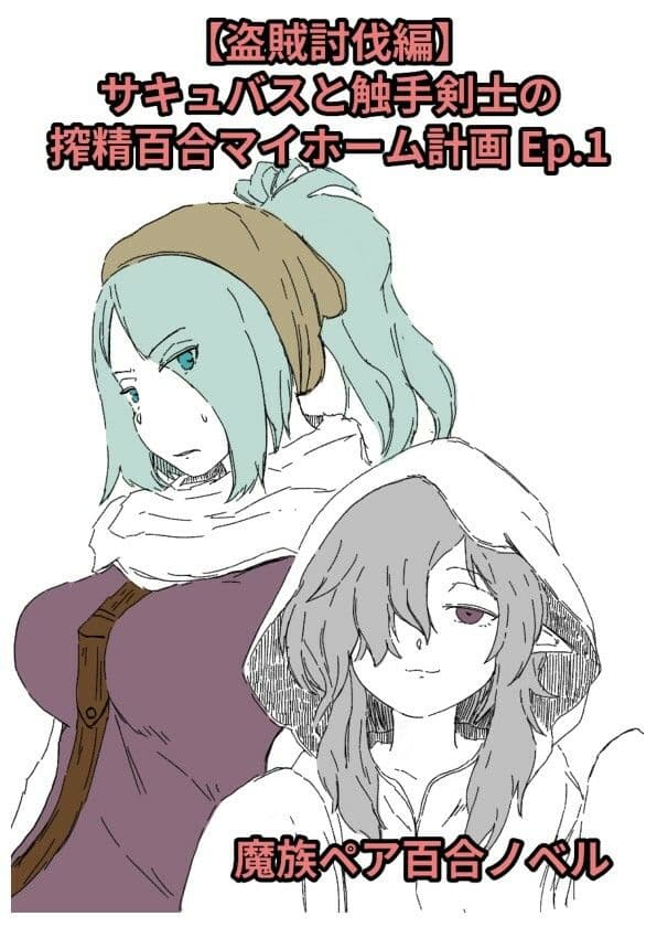 【盗賊討伐編】サキュバスと触手剣士の搾精百合マイホーム計画 Ep.1 サンプル1