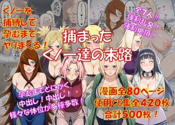 捕まったくノ一の末路