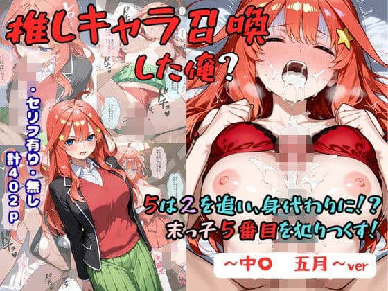 推しキャラ召喚した俺？  5は2を追い、身代わりに？末っ子5番目を犯りつくす！〜中〇  五月〜