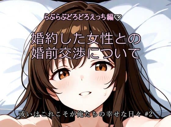婚約した女性との婚前交渉について〜ひげひろ二次創作
