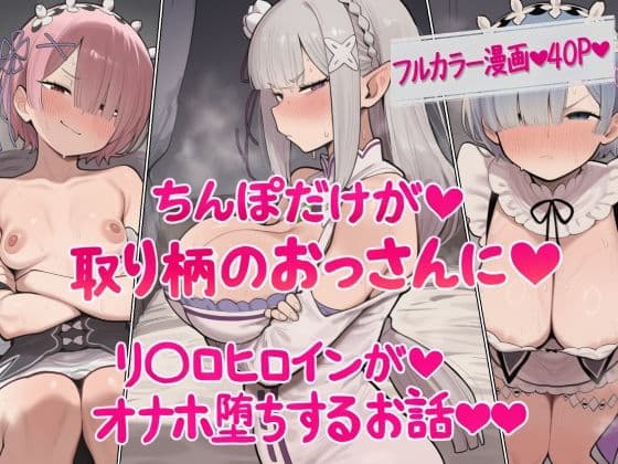 ちんぽだけが取り柄のおっさんに  リ〇ロヒロインたちがオナホ堕ちするお話