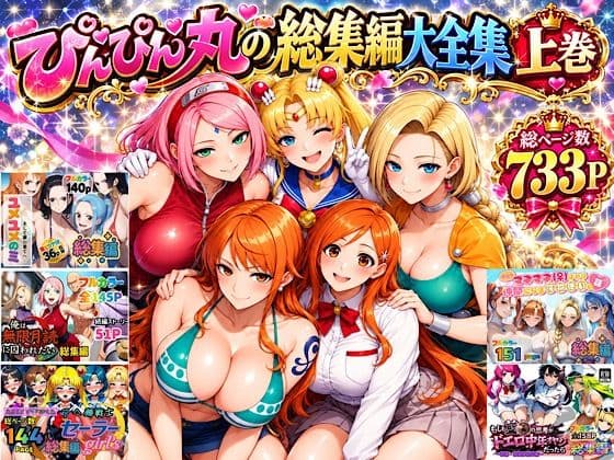 ぴんぴん丸の総集編大全集上巻