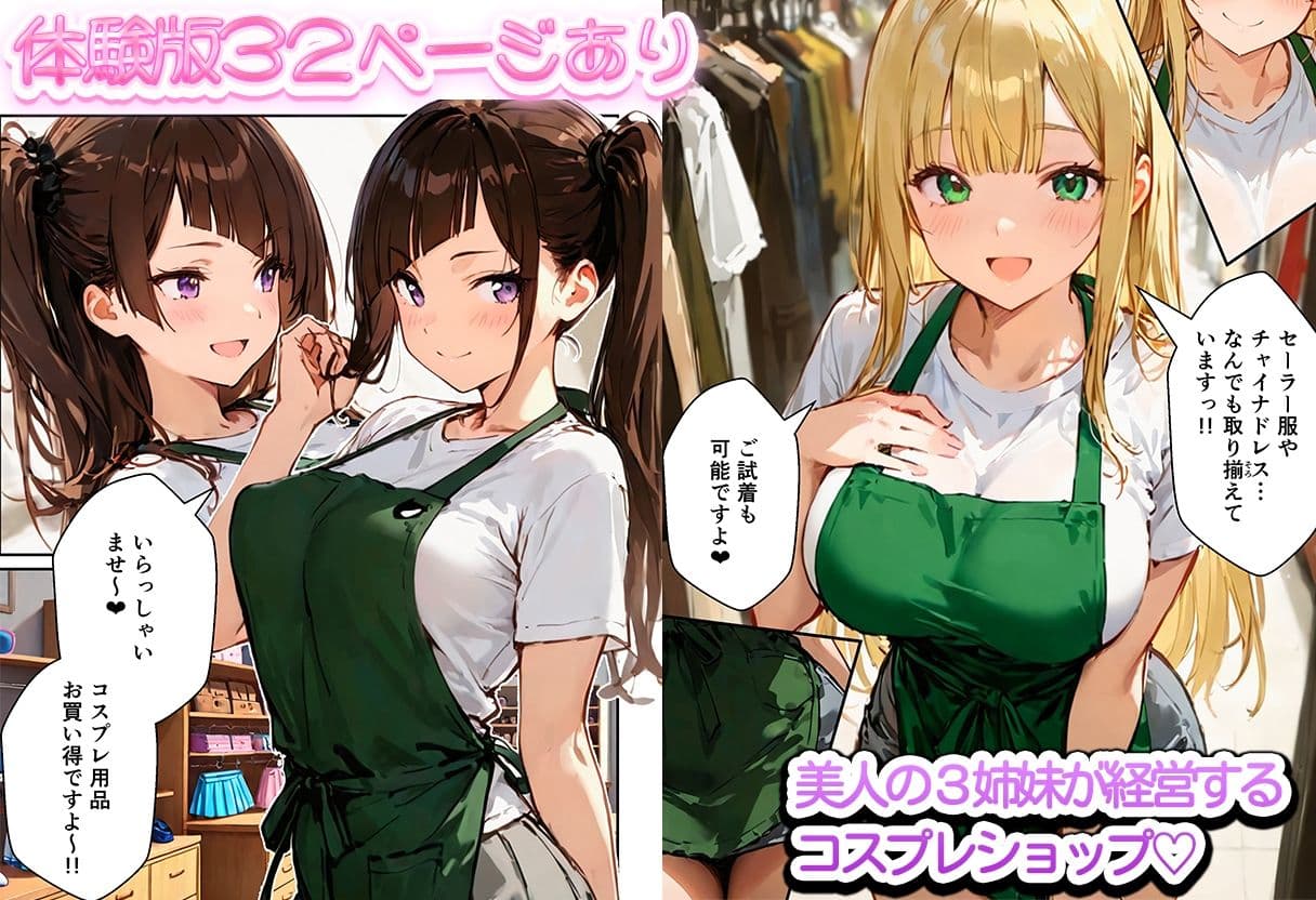 裏オプありコスプレ屋さんの3姉妹！パパたちを寝取りまくって大盛況 サンプル1