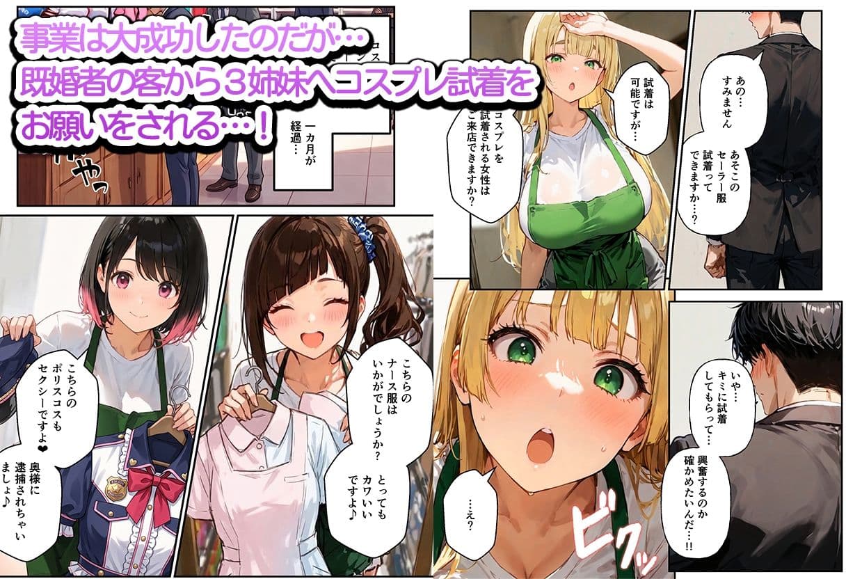 裏オプありコスプレ屋さんの3姉妹！パパたちを寝取りまくって大盛況 サンプル3