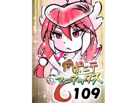 ［隔週刊］ポニテマニアックス 第109話 「かいもの」 〜47歳エロビデオ屋店員が深夜バイト中に拾った痴女が最強宇宙人でしたーン〜