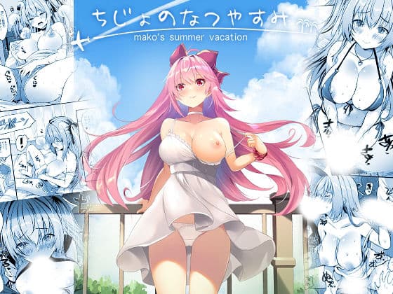 ちじょのなつやすみ