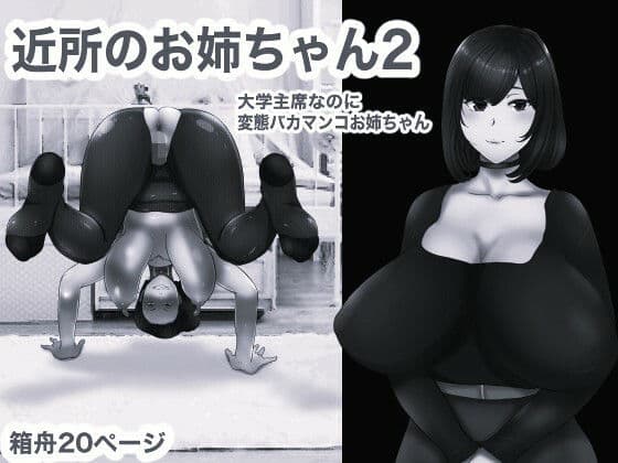 近所のおねえちゃん2 モノクロ版