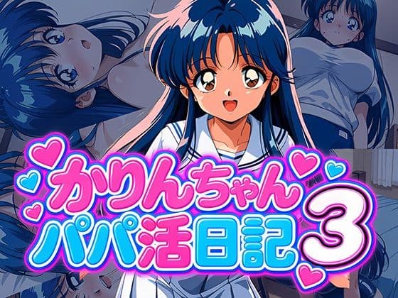 かりんちゃんパパ活日記3