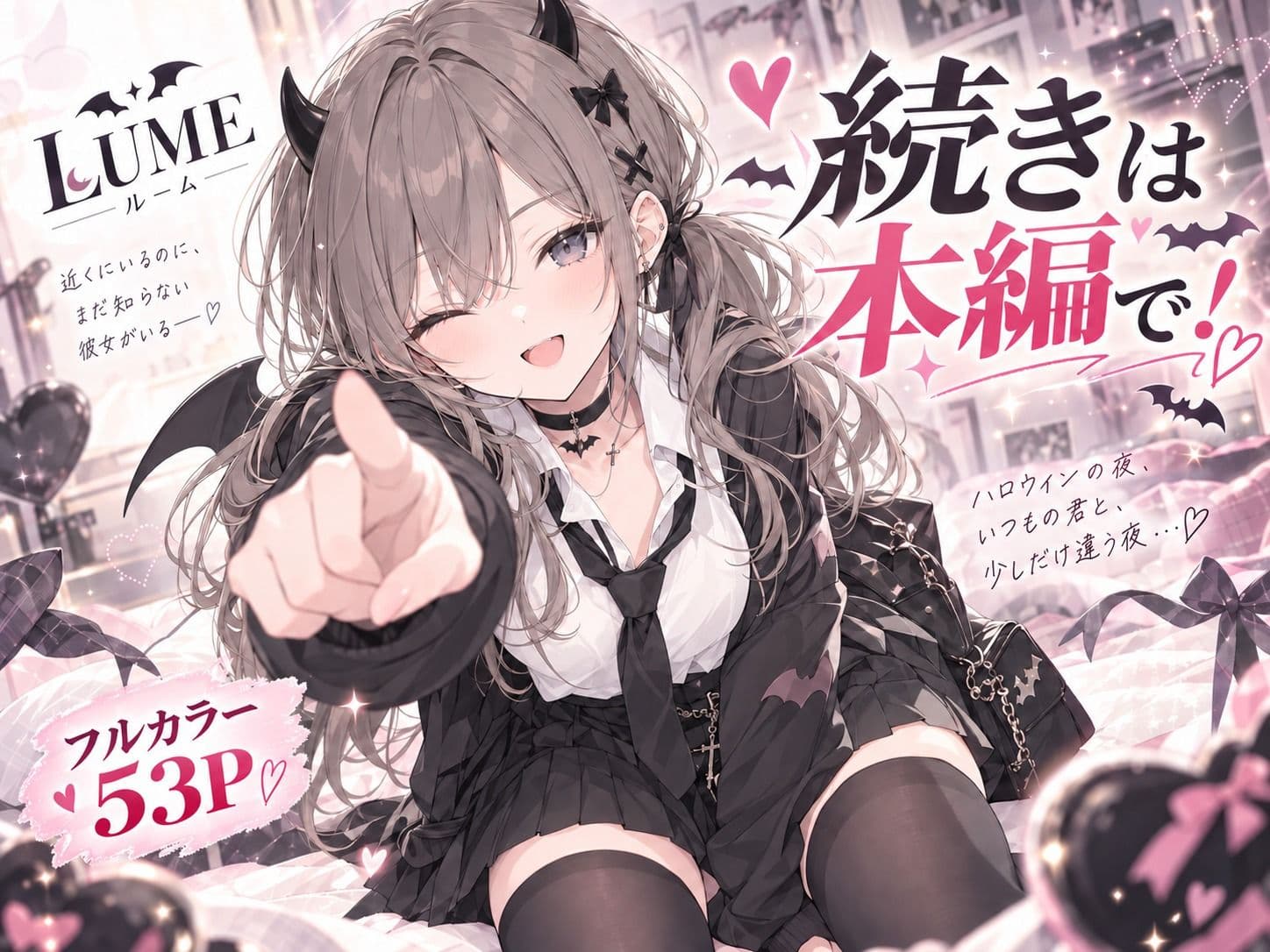今夜だけ、小悪魔でいさせて。 サンプル9
