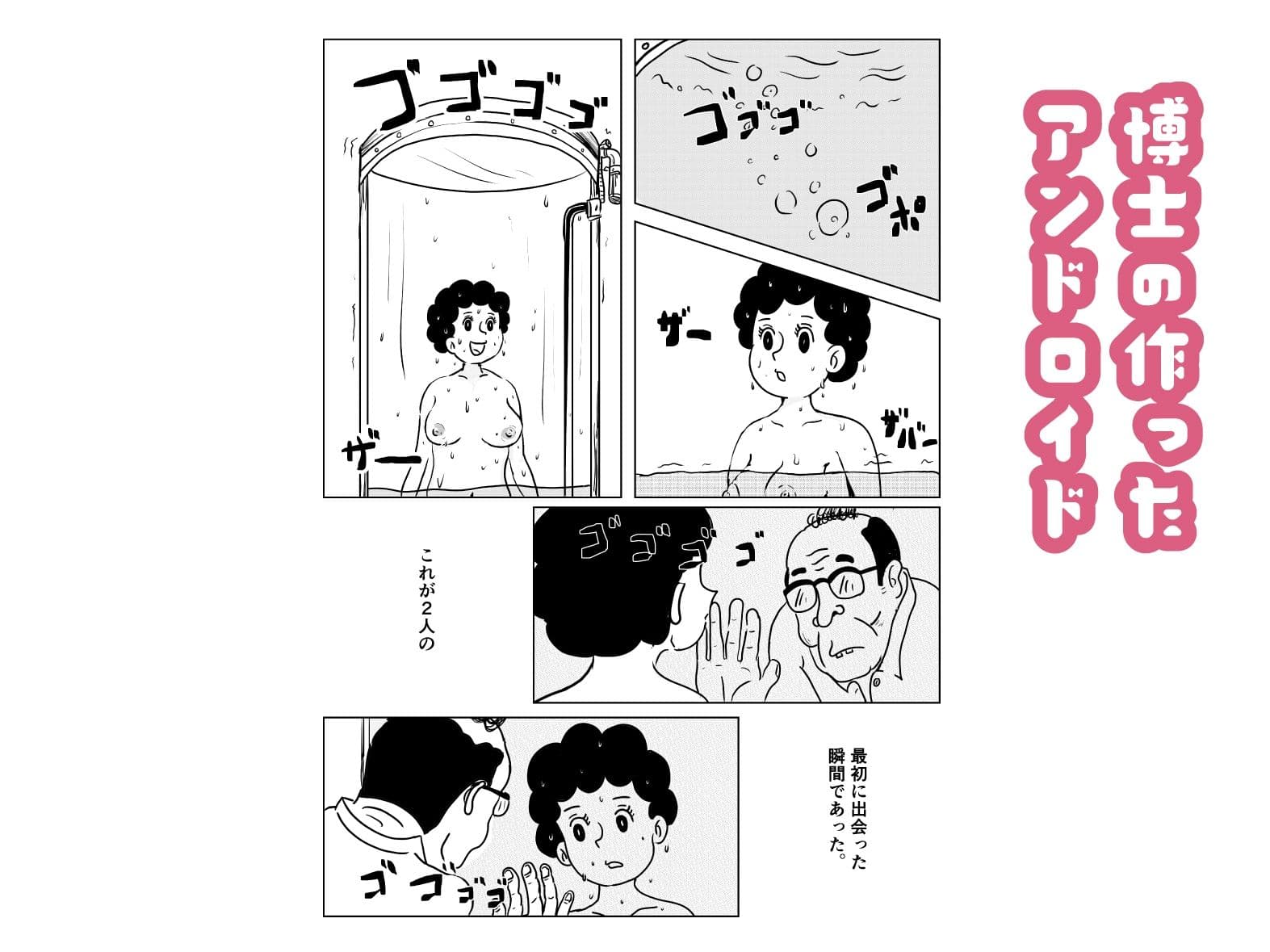 奥様はアンドロイド -博士の初体験編- サンプル2
