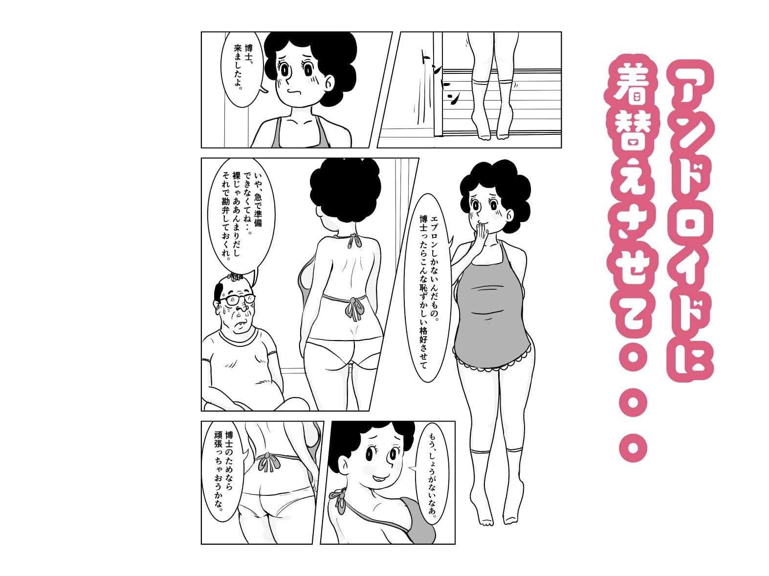 奥様はアンドロイド -博士の初体験編- サンプル4