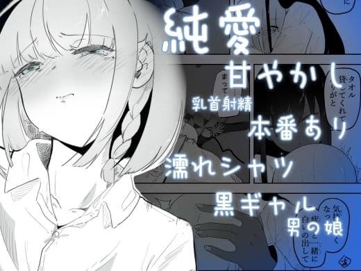 クーデレ黒肌ギャルは雨で濡れた肌で気持ちよく甘やかす  雨々宿り サンプル1