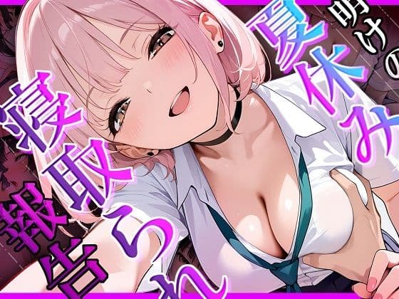 夏休み明けの寝取られ報告〜ずっと好きだった幼馴染の知らない夏〜