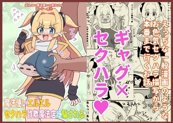 魔法使いエルエル セクハラ詐欺魔法店に騙される 〜ぽんこつ魔法使いと剣士さんifシリーズ（3）〜
