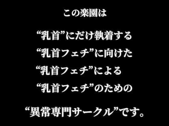 乳首イキ、敏感乳首、黒ずみデカ乳首｜乳首ふぇちに向けた乳首ふぇちのための乳首ふぇちコミック集｜セット作品・総集編 サンプル10