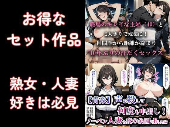 お得なセット作品｜ノーパン熟女人妻と青姦｜職場の40歳主婦と汗だくSEX｜熟女フェチ