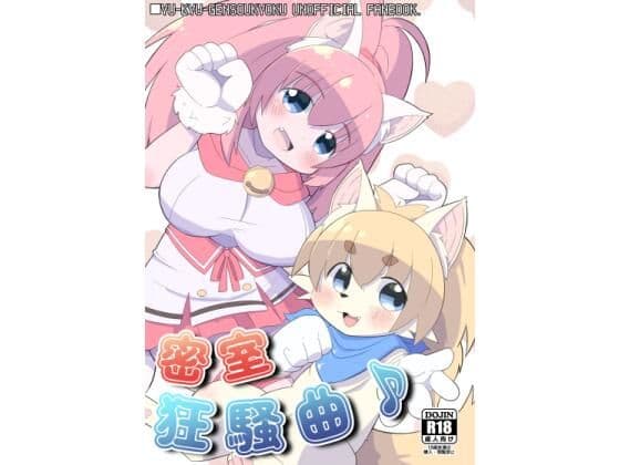 密室狂騒曲♪
