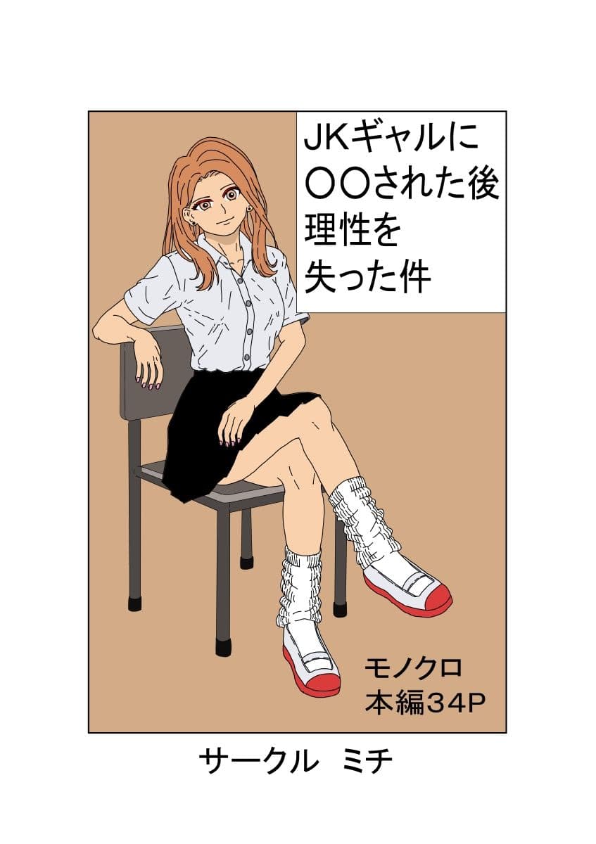 JKギャルに〇〇された後理性を失った件 サンプル1